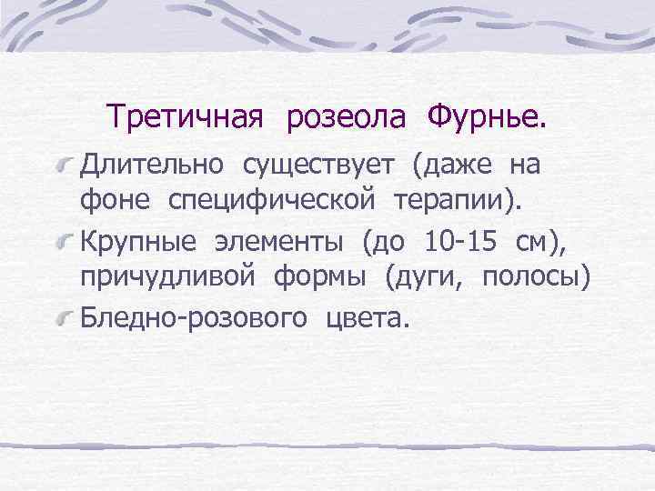 Третичная розеола Фурнье. Длительно существует (даже на фоне специфической терапии). Крупные элементы (до 10