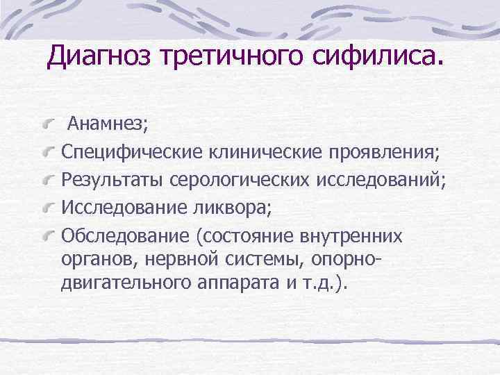 Диагноз третичного сифилиса. Анамнез; Специфические клинические проявления; Результаты серологических исследований; Исследование ликвора; Обследование (состояние