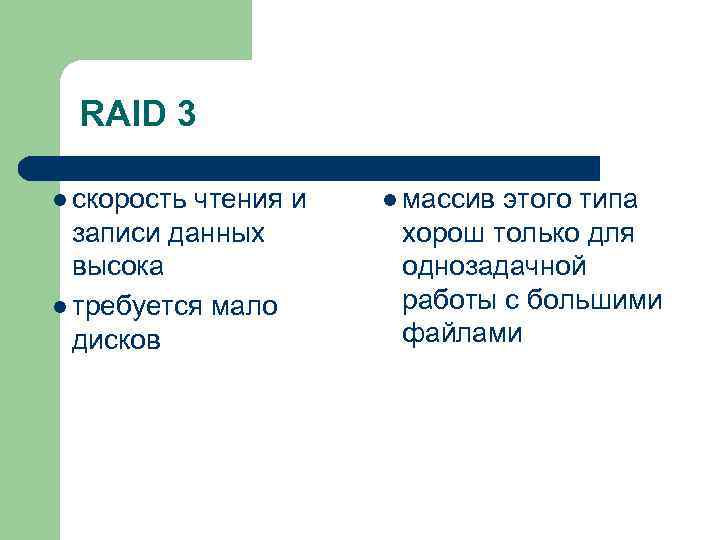 RAID 3 l скорость чтения и записи данных высока l требуется мало дисков l