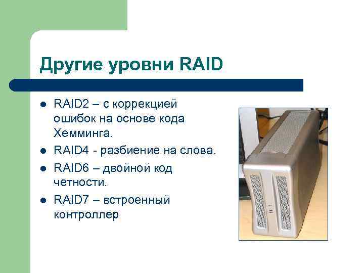 Другие уровни RAID l l RAID 2 – с коррекцией ошибок на основе кода