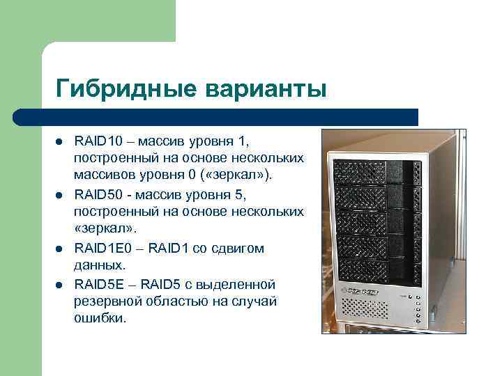 Гибридные варианты l l RAID 10 – массив уровня 1, построенный на основе нескольких