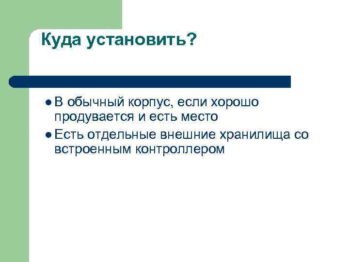 Куда установить? l В обычный корпус, если хорошо продувается и есть место l Есть