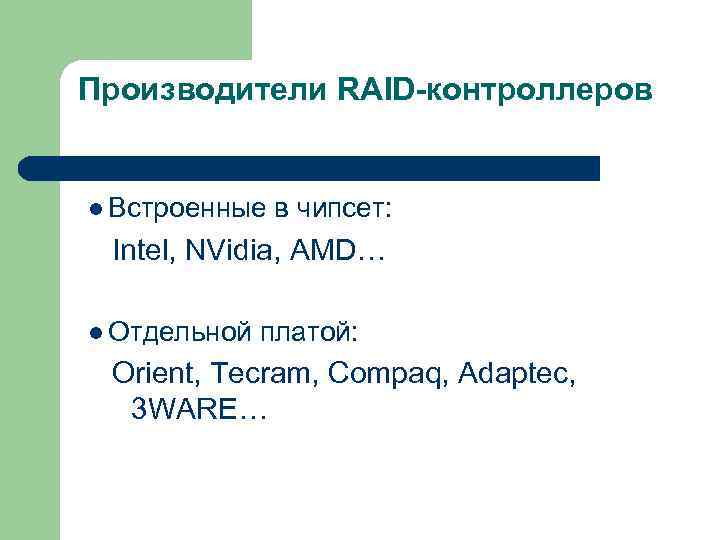Производители RAID-контроллеров l Встроенные в чипсет: Intel, NVidia, AMD… l Отдельной платой: Orient, Tecram,