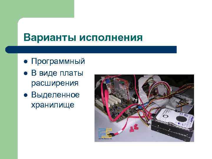 Варианты исполнения l l l Программный В виде платы расширения Выделенное хранилище 