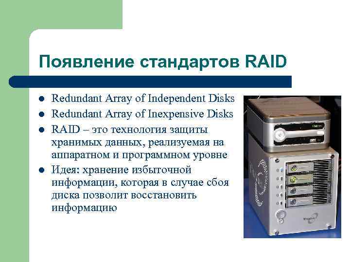Появление стандартов RAID l l Redundant Array of Independent Disks Redundant Array of Inexpensive