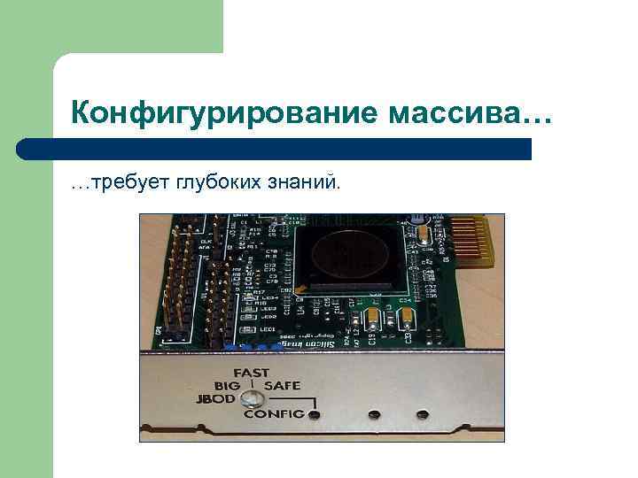 Конфигурирование массива… …требует глубоких знаний. 