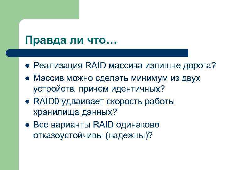 Правда ли что… l l Реализация RAID массива излишне дорога? Массив можно сделать минимум