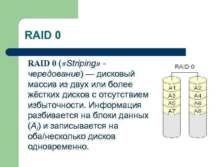 RAID 0 ( «Striping» чередование) — дисковый массив из двух или более жёстких дисков