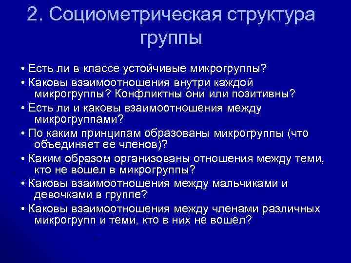 Каковы были взаимоотношения жителей. Социометрическая структура группы. Социометрическая структура класса. Социометрическая и коммуникативная структура группы. Социометрическая структура группы это в психологии.