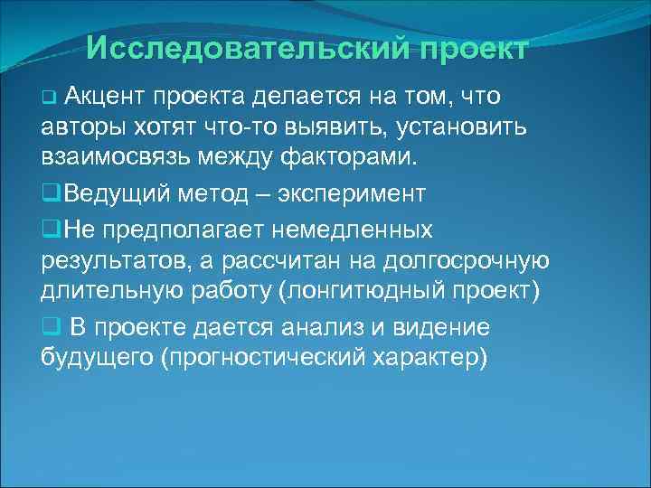 Исследовательский проект q Акцент проекта делается на том, что авторы хотят что-то выявить, установить