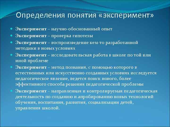 Определения понятия «эксперимент» Эксперимент – научно-обоснованный опыт Эксперимент – проверка гипотезы Эксперимент – воспроизведение