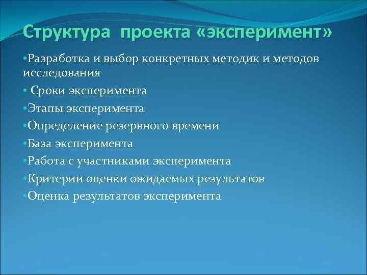 Структура проекта «эксперимент» • Разработка и выбор конкретных методик и методов исследования • Сроки