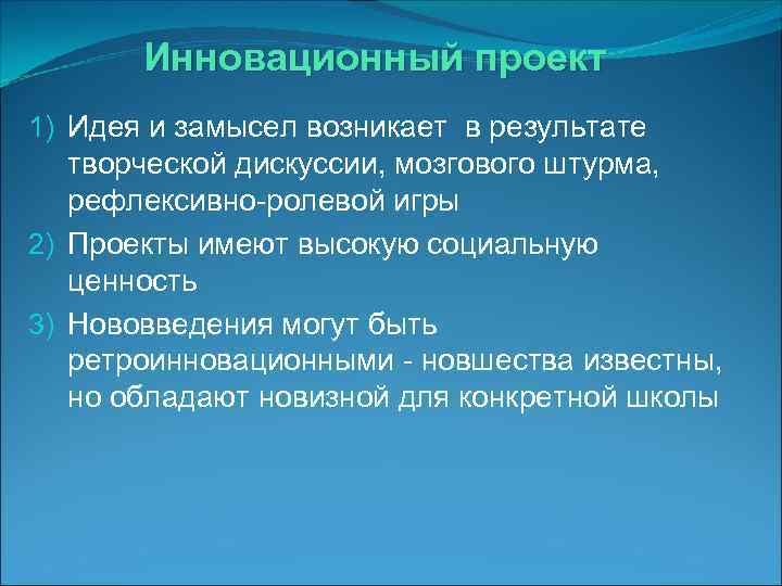Инновационный проект 1) Идея и замысел возникает в результате творческой дискуссии, мозгового штурма, рефлексивно-ролевой