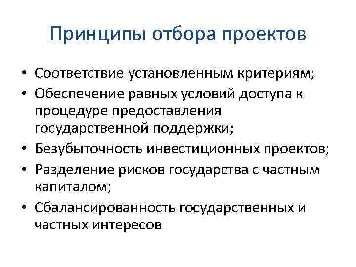 Отметить принцип. Принципы отбора проектов. Этапы отбора инвестиционных проектов. Критерии отбора инвестиционных проектов. Базовые принципы отбора инвестиционных проектов:.