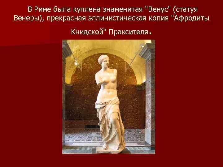 В Риме была куплена знаменитая 