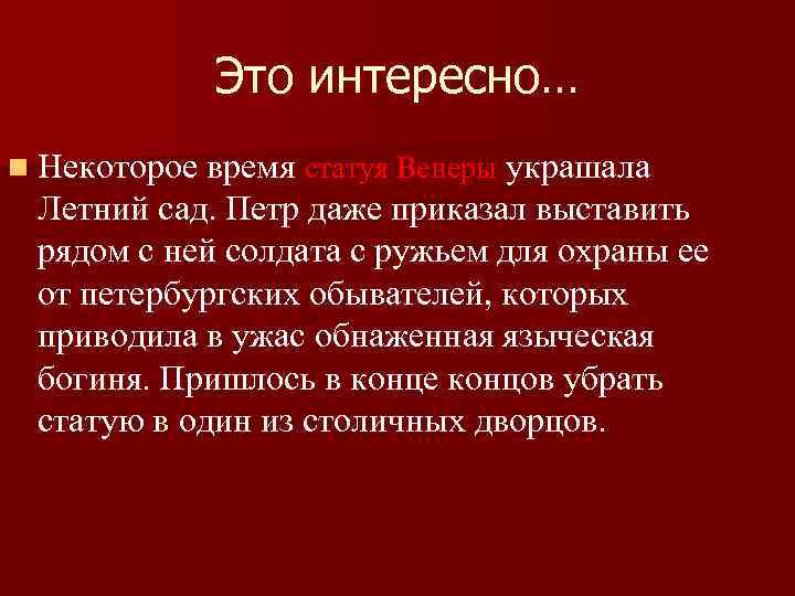 Это интересно… n Некоторое время статуя Венеры украшала Летний сад. Петр даже приказал выставить