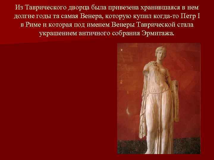 Из Таврического дворца была привезена хранившаяся в нем долгие годы та самая Венера, которую