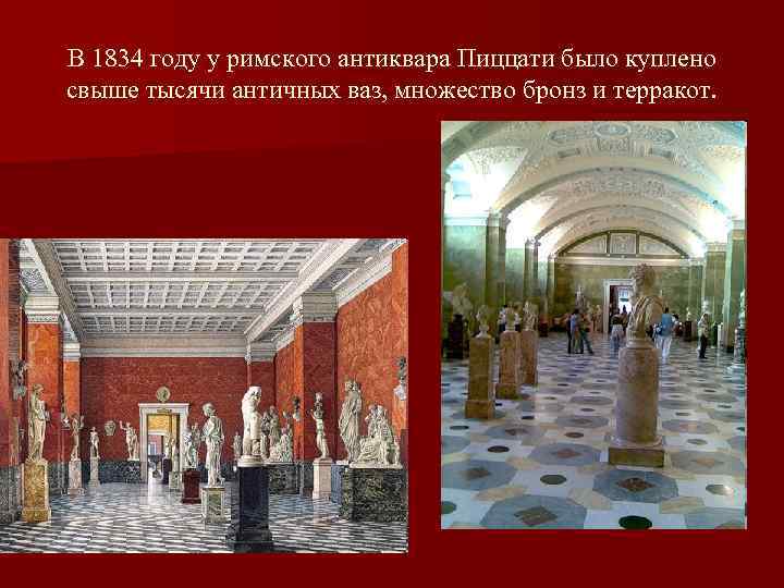 В 1834 году у римского антиквара Пиццати было куплено свыше тысячи античных ваз, множество