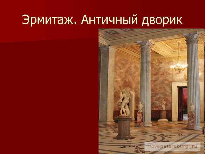 Эрмитаж. Античный дворик 