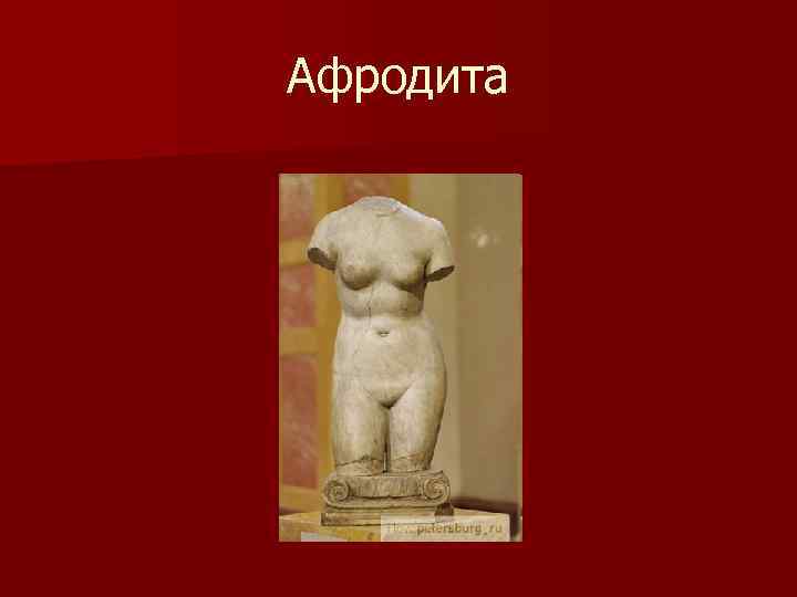 Афродита 