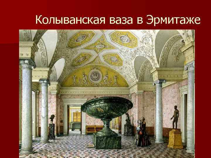 Колыванская ваза в Эрмитаже 