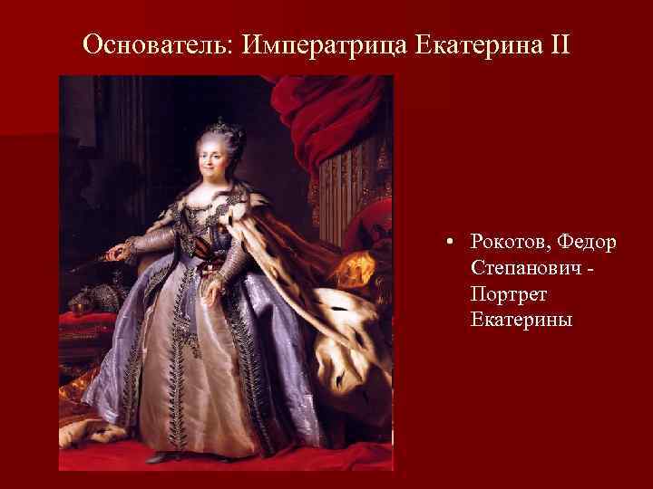 Основатель: Императрица Екатерина II • Рокотов, Федор Степанович Портрет Екатерины 