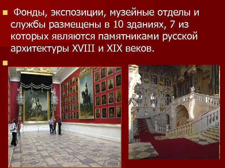 n n Фонды, экспозиции, музейные отделы и службы размещены в 10 зданиях, 7 из