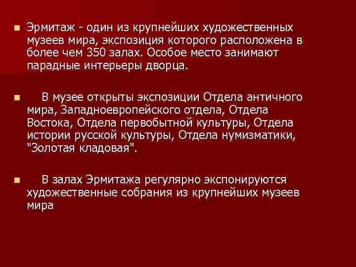 n Эрмитаж - один из крупнейших художественных музеев мира, экспозиция которого расположена в более
