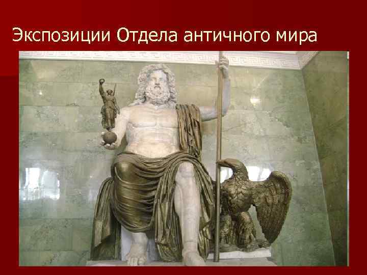 Экспозиции Отдела античного мира 