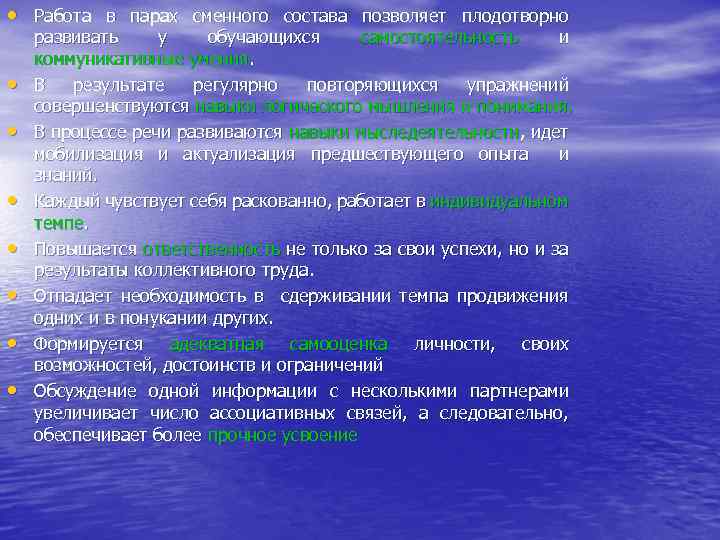  • Работа в парах сменного состава позволяет плодотворно • • развивать у обучающихся