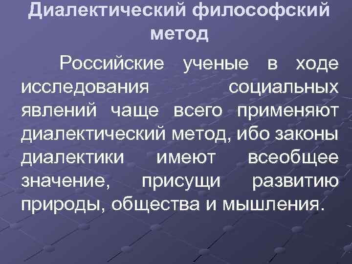 Диалектический философский метод Российские ученые в ходе исследования социальных явлений чаще всего применяют диалектический