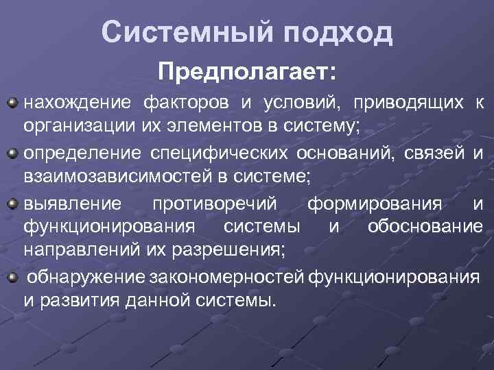 Системный подход Предполагает: нахождение факторов и условий, приводящих к организации их элементов в систему;