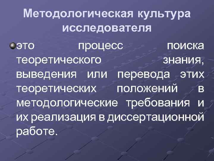 Методологическая культура исследователя это процесс поиска теоретического знания, выведения или перевода этих теоретических положений