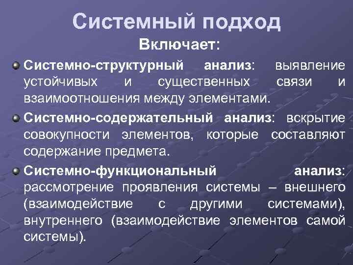 Системный подход Включает: Системно-структурный анализ: выявление устойчивых и существенных связи и взаимоотношения между элементами.