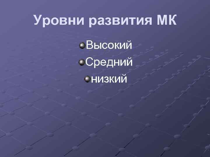 Уровни развития МК Высокий Средний низкий 
