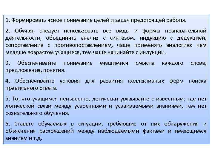 1. Формировать ясное понимание целей и задач предстоящей работы. 2. Обучая, следует использовать все