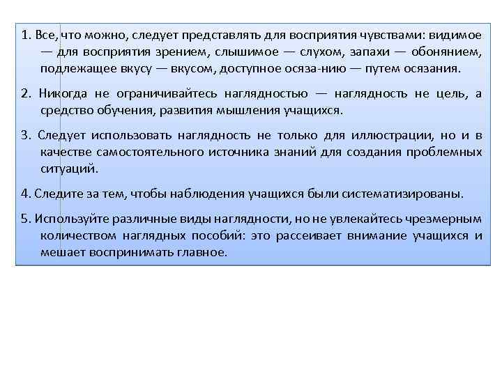 1. Все, что можно, следует представлять для восприятия чувствами: видимое — для восприятия зрением,