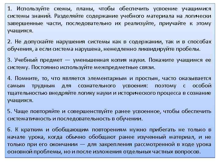 1. Используйте схемы, планы, чтобы обеспечить усвоение учащимися системы знаний. Разделяйте содержание учебного материала