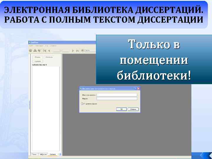 ЭЛЕКТРОННАЯ БИБЛИОТЕКА ДИССЕРТАЦИЙ. РАБОТА С ПОЛНЫМ ТЕКСТОМ ДИССЕРТАЦИИ Только в помещении библиотеки! 