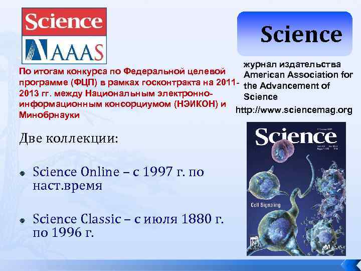 Science журнал издательства По итогам конкурса по Федеральной целевой American Association for программе (ФЦП)