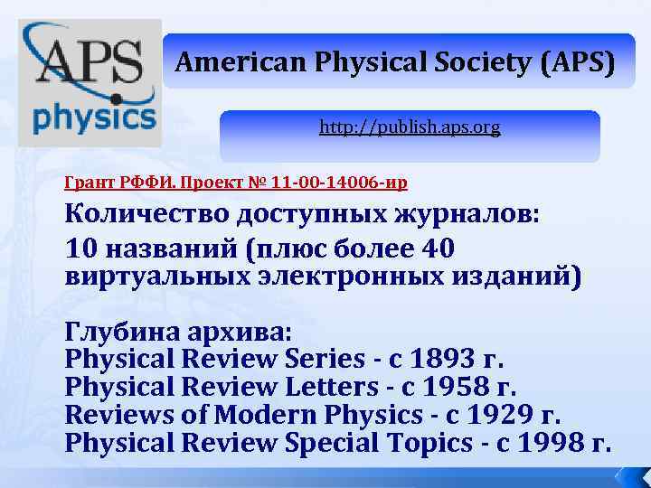 American Physical Society (APS) http: //publish. aps. org Грант РФФИ. Проект № 11 -00