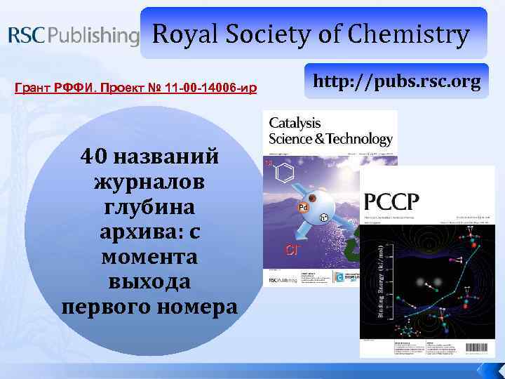 Royal Society of Chemistry Грант РФФИ. Проект № 11 -00 -14006 -ир 40 названий