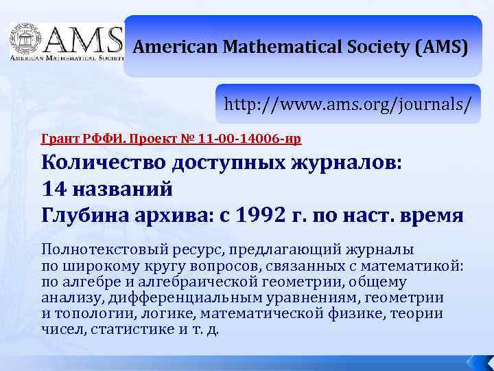 American Mathematical Society (AMS) http: //www. ams. org/journals/ Грант РФФИ. Проект № 11 -00
