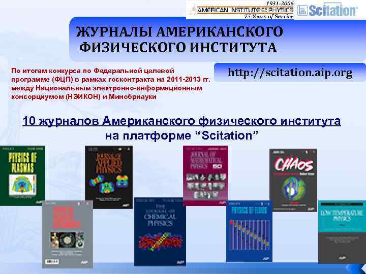ЖУРНАЛЫ АМЕРИКАНСКОГО ФИЗИЧЕСКОГО ИНСТИТУТА По итогам конкурса по Федеральной целевой программе (ФЦП) в рамках