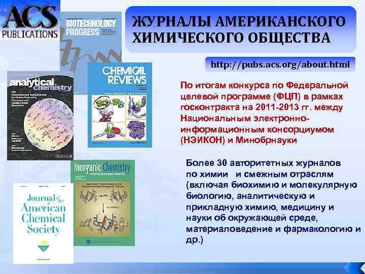 ЖУРНАЛЫ АМЕРИКАНСКОГО ХИМИЧЕСКОГО ОБЩЕСТВА http: //pubs. acs. org/about. html По итогам конкурса по Федеральной