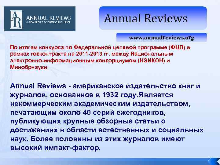 Annual Reviews www. annualreviews. org По итогам конкурса по Федеральной целевой программе (ФЦП) в