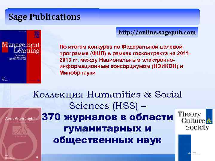 Sage Publications http: //online. sagepub. com По итогам конкурса по Федеральной целевой программе (ФЦП)