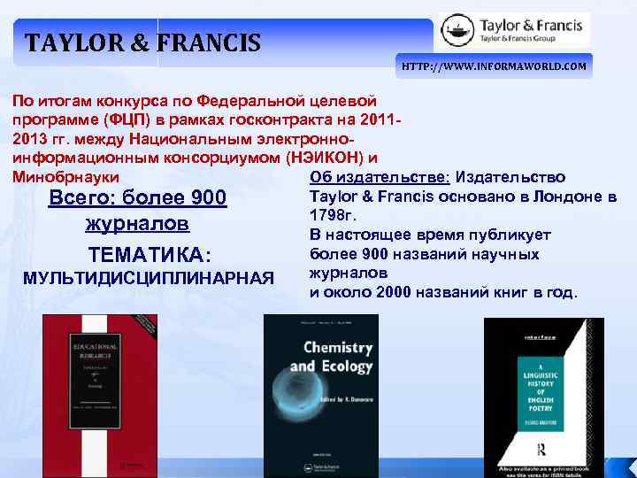 TAYLOR & FRANCIS HTTP: //WWW. INFORMAWORLD. COM По итогам конкурса по Федеральной целевой программе