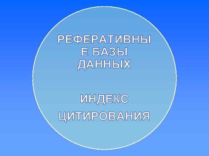 РЕФЕРАТИВНЫ Е БАЗЫ ДАННЫХ ИНДЕКС ЦИТИРОВАНИЯ 