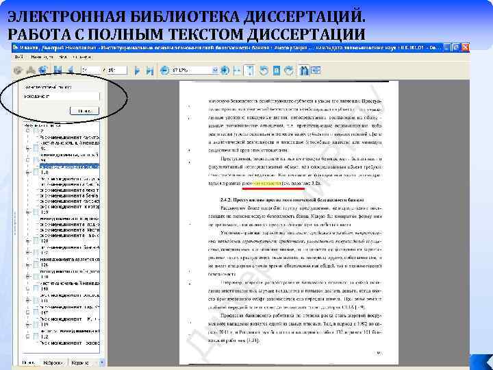 ЭЛЕКТРОННАЯ БИБЛИОТЕКА ДИССЕРТАЦИЙ. РАБОТА С ПОЛНЫМ ТЕКСТОМ ДИССЕРТАЦИИ 